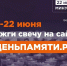 Жителям Поморья предлагают присоединиться ко Всероссийской акции «Свеча памяти» - Сетевое издание Север