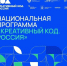 Минэкономразвития России запускает мегапроект – национальную программу «Креативный код. Россия». - Администрация г. Котлас