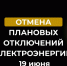 Отмена плановых отключений электроэнергии 19 июня. - Усть-Куломский район