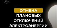Отмена плановых отключений электроэнергии 19 июня. - Усть-Куломский район
