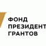 Девять орловских проектов вошли в число победителей второго конкурса Фонда президентских грантов 2026 года - InfoOrel.Ru