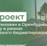 201 проект будет реализован в Оренбуржье в 2026 году в рамках инициативного бюджетирования - Министерство финансов