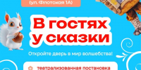 Театрализованное представление для всей семьи «В ГОСТЯХ У СКАЗКИ» - Район Аэропорт