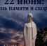 День памяти и скорби. - Любинский район