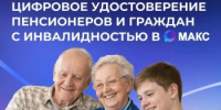 Пенсионеры и граждане с инвалидностью могут подтверждать право на льготы электронным удостоверением через мобильное приложение MAКС - Дуванский район