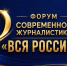 Стартовал прием заявок на 30-й форум современной журналистики «Вся Россия-2026», который в этом году начнется 25 августа. Место проведения неизменно — город Сочи. - Союз журналистов России