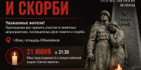 День памяти и скорби - Южский район
