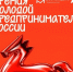 О номинации «Молодежь в архитектуре» Всероссийской премии «Молодой предприниматель России» - Департамент Экономразвития