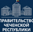 ЧР возглавила рейтинг субъектов РФ по эффективности работы органов власти - Главa и Правительство
