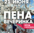 Первая в этом году пенная дискотека пройдет у псковского «Акваполиса» 21 июня - Pln-Pskov.Ru