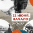 В Севастополе откроют выставку «22 июня. Начало» - Комсомольская Правда
