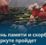 В День памяти и скорби в Воркуте пройдет памятный митинг. - Муниципальный округ Воркута