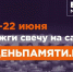 Приглашаем принять участие в онлайн-акции «Свеча памяти» - Технологический институт