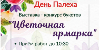 Цветочная симфония в Палехе. - Палехский район