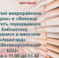 Дорогие читатели, обращаем ваше внимание, в эту пятницу, 19 июня, в Авангарде будет работать передвижная библиотека. - Великоустюгский муниципальный округ