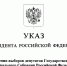 Президент Российской Федерации Владимир Путин назначил выборы депутатов Государственной Думы девятого созыва - Майский район
