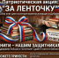 За ленточку - Центральная библиотека им. А.С. Пушкина