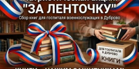За ленточку - Центральная библиотека им. А.С. Пушкина