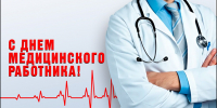 с Днем Медицинского работника!!! - Кардиодиспансер