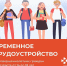 Трудоустройство несовершеннолетних - Город Буй