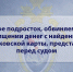 В Уфе подросток, обвиняемый в хищении денег с найденной банковской карты, предстанет перед судом - Следственный комитет
