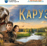 В Курске 20 июня на Полугоре покажут фильм «Каруза» - Городские Известия