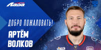 Защитник Артем Волков – в «Ладе» - ХК Лада