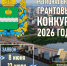 Стартовал приём проектов на региональный конкурс грантов для СО НКО в Калужской области — 2026! - Министерство внутренней политики