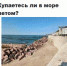 опрос купание в море сайт.jpg - ИА Русский Запад