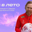 image-«Пас в лето» от Сферума и РФС: школьники могут выиграть тренировку с Валерием Карпиным - Департамент образования и науки