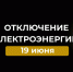 Отключение электроэнергии 19 июня. - Усть-Куломский район