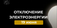 Отключение электроэнергии 19 июня. - Усть-Куломский район