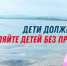 Не оставляй детей у воды без присмотра. - Асекеевский район