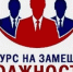 Конкурс на замещение вакантной должности -председатель комитета по спорту и физической культуре - Альшеевский район