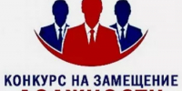 Конкурс на замещение вакантной должности -председатель комитета по спорту и физической культуре - Альшеевский район