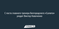 С поста главного тренера белгородского «Салюта» уходит Виктор Навоченко - Fonar.Tv