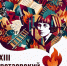 23-й Цветаевский костёр загорится в Королёве - Администрация г. Королёв