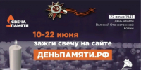 Зажги «Свечу памяти»! - ЗАТО город Радужный