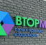 С 1 июля «Вторматик» в Мурманске приостановит работу из-за реорганизации - Мурманский вестник