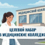 Обучение по целевому направлению в медицинских колледжах Владимирской области! - ГБПОУ ВО ВБМК