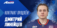 Дмитрий Линейцев остается в системе «Лады» - ХК Лада