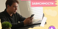 Цифровая зависимость - Сорочинский городской округ