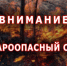 Внимание! Пожароопасный период!. - Город Ровеньки