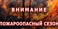 Внимание! Пожароопасный период!. - Город Ровеньки