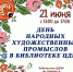 Афиша_День народных художественных промыслов - ЦБС Автозаводского района
