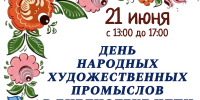 Афиша_День народных художественных промыслов - ЦБС Автозаводского района