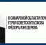Свет подвига: в Самарской области почтили память Героя Советского Союза Фёдора Ижедерова - Портал Все мы - Россия!
