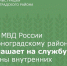 Отдел МВД России по Зерноградскому району приглашает на службу в органы внутренних дел России - Зерноградский район
