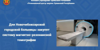 Для Новочебоксарской городской больницы закупят систему магнитно-резонансной томографии - Служба по конкурентной политике и тарифам