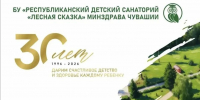Поздравление министра здравоохранения Чувашской Республики Ларисы Тарасовой с 30-летием Республиканского детского санатория «Лесная сказка» - Министерство здравоохранения